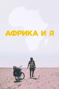 Африка и я / Africa and I (2021) фильм смотреть онлайн Африка и я / Africa and I (2021) фильм смотреть онлайн в хорошем качестве