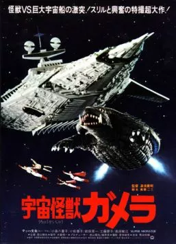 Гамера - супермонстр / Uchu kaijû Gamera (1980) фильм смотреть онлайн Гамера - супермонстр / Uchu kaijû Gamera (1980) фильм смотреть онлайн в хорошем качестве