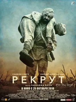 Рекрут Саджан Сингх / Sajjan Singh Rangroot (2018) фильм смотреть онлайн в хорошем качестве