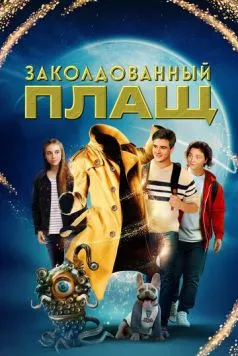 Заколдованный плащ / The Magician's Raincoat (2024) фильм смотреть онлайн в хорошем качестве