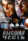 Высшая честь / Extreme Honor (2001) фильм смотреть онлайн в хорошем качестве