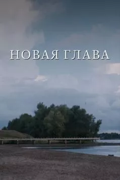 Новая глава (2024) фильм смотреть онлайн в хорошем качестве