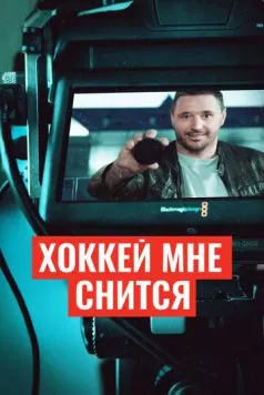 Хоккей мне снится (2024) фильм смотреть онлайн в хорошем качестве