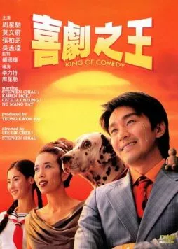 Король комедии / Hei kek ji wong (1999) фильм смотреть онлайн в хорошем качестве