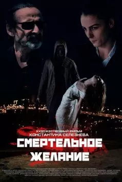 Смертельное желание (2017) фильм смотреть онлайн в хорошем качестве
