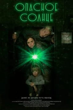 Опасное солнце (2022) фильм смотреть онлайн в хорошем качестве