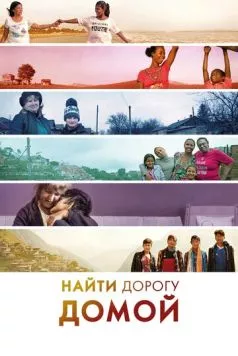 Найти дорогу домой / Finding the Way Home (2019) фильм смотреть онлайн Найти дорогу домой / Finding the Way Home (2019) фильм смотреть онлайн в хорошем качестве