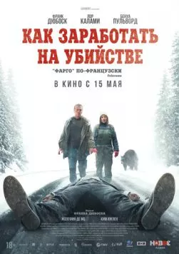 Как заработать на убийстве / Un ours dans le Jura (2024) фильм смотреть онлайн в хорошем качестве
