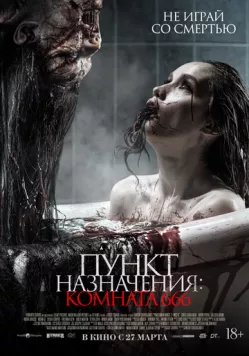 Пункт назначения: Комната 666 / Panggonan Wingit 2: Miss K (2024) фильм смотреть онлайн в хорошем качестве