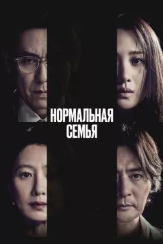 Нормальная семья / Botongui gajok (2023) фильм смотреть онлайн в хорошем качестве