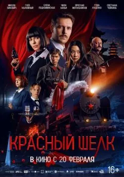 Красный шелк (2025) cериал смотреть онлайн в хорошем качестве