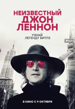 Неизвестный Джон Леннон / Borrowed Time: Lennon's Last Decade (2025) фильм смотреть онлайн Неизвестный Джон Леннон / Borrowed Time: Lennon's Last Decade (2025) фильм смотреть онлайн в хорошем качестве