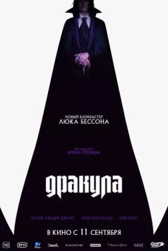 Дракула / Dracula: A Love Tale (2025) фильм Дракула / Dracula: A Love Tale (2025) фильм