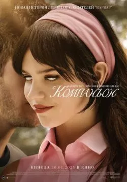 Компаньон / Companion (2025) фильм смотреть онлайн Компаньон / Companion (2025) фильм смотреть онлайн в хорошем качестве