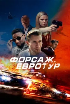 Форсаж. Евротур / Bonus Trip (2024) фильм смотреть онлайн Форсаж. Евротур / Bonus Trip (2024) фильм смотреть онлайн в хорошем качестве