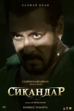 Сикандар / Sikandar (2025) фильм смотреть онлайн Сикандар / Sikandar (2025) фильм смотреть онлайн в хорошем качестве