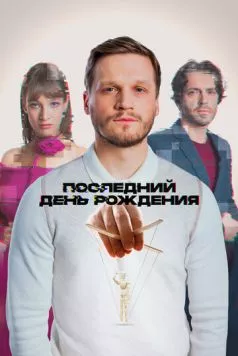 Последний день рождения (2024) cериал смотреть онлайн Последний день рождения (2024) cериал смотреть онлайн в хорошем качестве