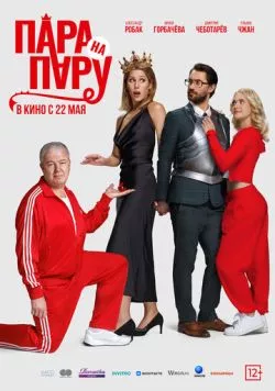 Пара на пару (2025) cериал смотреть онлайн Пара на пару (2025) cериал смотреть онлайн в хорошем качестве