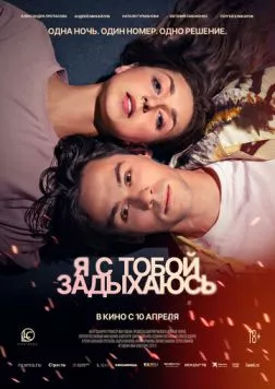 Я с тобой задыхаюсь (2025) фильм смотреть онлайн Я с тобой задыхаюсь (2025) фильм смотреть онлайн в хорошем качестве