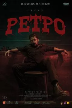 Ретро / Retro (2025) фильм смотреть онлайн Ретро / Retro (2025) фильм смотреть онлайн в хорошем качестве