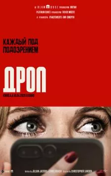 Дроп / Drop (2025) фильм смотреть онлайн Дроп / Drop (2025) фильм смотреть онлайн в хорошем качестве