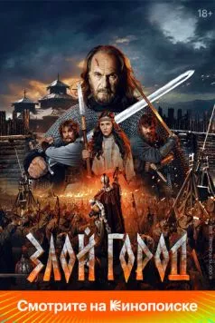 Злой город (2025) фильм смотреть онлайн Злой город (2025) фильм смотреть онлайн в хорошем качестве