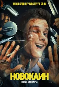 Новокаин / Novocaine (2025) фильм смотреть онлайн Новокаин / Novocaine (2025) фильм смотреть онлайн в хорошем качестве