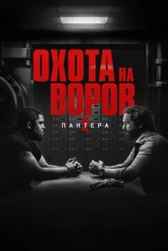 Охота на воров 2: Пантера / Den of Thieves: Pantera (2025) фильм смотреть онлайн Охота на воров 2: Пантера / Den of Thieves: Pantera (2025) фильм смотреть онлайн в хорошем качестве
