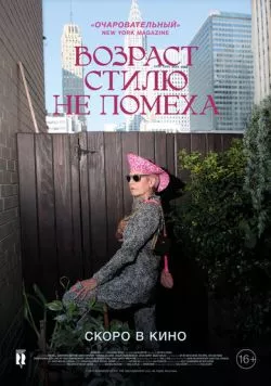Возраст стилю не помеха / Advanced Style (2014) фильм смотреть онлайн Возраст стилю не помеха / Advanced Style (2014) фильм смотреть онлайн в хорошем качестве