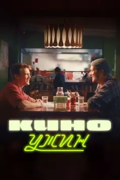 Киноужин (2024) cериал смотреть онлайн в хорошем качестве