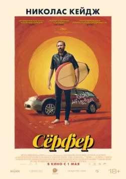 Сёрфер / The Surfer (2024) фильм смотреть онлайн Сёрфер / The Surfer (2024) фильм смотреть онлайн в хорошем качестве