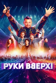 Руки Вверх! (2024) фильм смотреть онлайн Руки Вверх! (2024) фильм смотреть онлайн в хорошем качестве