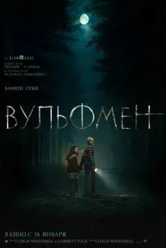 Вульфмен / Wolf Man (2025) фильм смотреть онлайн Вульфмен / Wolf Man (2025) фильм смотреть онлайн в хорошем качестве