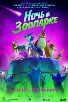 Ночь в зоопарке / Night of the Zoopocalypse (2024) мультфильм смотреть онлайн в хорошем качестве