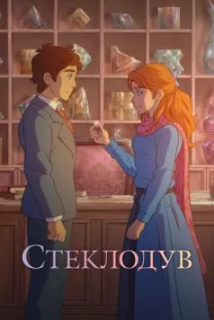 Стеклодув / The Glassworker (2024) мультфильм смотреть онлайн Стеклодув / The Glassworker (2024) мультфильм смотреть онлайн в хорошем качестве
