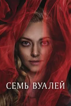Семь вуалей / Seven Veils (2023) фильм смотреть онлайн в хорошем качестве