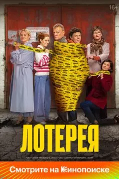 Лотерея (2024) фильм смотреть онлайн в хорошем качестве