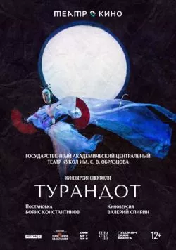Театр в кино: Турандот (2024) фильм смотреть онлайн Театр в кино: Турандот (2024) фильм смотреть онлайн в хорошем качестве
