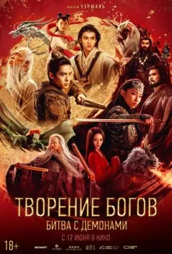 Творение богов: Битва с демонами / Feng shen di er bu: zhan huo xi qi (2025) фильм смотреть онлайн Творение богов: Битва с демонами / Feng shen di er bu: zhan huo xi qi (2025) фильм смотреть онлайн в хорошем качестве