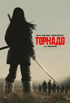 Торнадо / Tornado (2025) фильм смотреть онлайн Торнадо / Tornado (2025) фильм смотреть онлайн в хорошем качестве