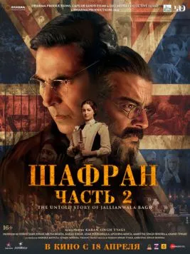 Шафран. Часть 2 / Kesari Chapter 2: The Untold Story of Jallianwala Bagh (2025) фильм смотреть онлайне бесплатно Смотреть Шафран. Часть 2 / Kesari Chapter 2: The Untold Story of Jallianwala Bagh(2025) фильм в онлайне бесплатно