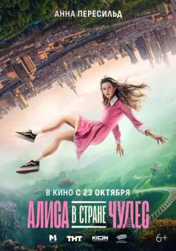 Алиса в Стране Чудес (2025) cериал смотреть онлайн Алиса в Стране Чудес (2025) cериал смотреть онлайн в хорошем качестве