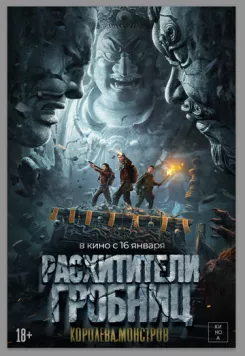 Расхитители гробниц. Королева монстров / Luo bu po you ling (2023) фильм смотреть онлайн Расхитители гробниц. Королева монстров / Luo bu po you ling (2023) фильм смотреть онлайн в хорошем качестве