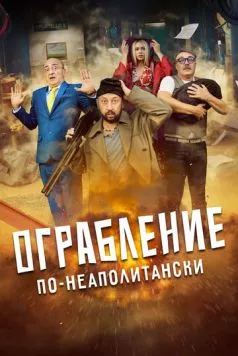 Ограбление по-неаполитански / Bang Bank (2024) фильм смотреть онлайн Ограбление по-неаполитански / Bang Bank (2024) фильм смотреть онлайн в хорошем качестве