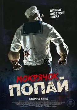 Мокрячок Попай / Popeye the Slayer Man (2025) фильм смотреть онлайн Мокрячок Попай / Popeye the Slayer Man (2025) фильм смотреть онлайн в хорошем качестве