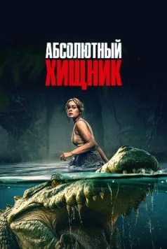Абсолютный хищник / The Bayou (2025) фильм смотреть онлайн Абсолютный хищник / The Bayou (2025) фильм смотреть онлайн в хорошем качестве