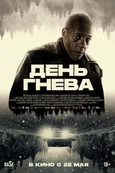 День гнева / Jour de colère (2024) фильм смотреть онлайн День гнева / Jour de colère (2024) фильм смотреть онлайн в хорошем качестве