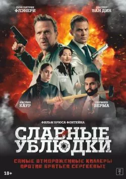 Славные ублюдки / Ruthless Bastards (2024) фильм смотреть онлайн Славные ублюдки / Ruthless Bastards (2024) фильм смотреть онлайн в хорошем качестве