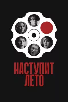 Наступит лето / Summer Will Come (2024) фильм смотреть онлайн Наступит лето / Summer Will Come (2024) фильм смотреть онлайн в хорошем качестве