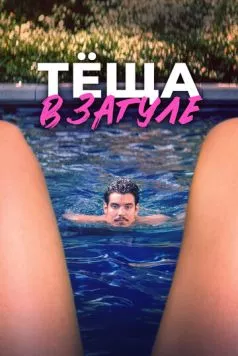 Тёща в загуле / Katie's Mom (2023) фильм смотреть онлайн Тёща в загуле / Katie's Mom (2023) фильм смотреть онлайн в хорошем качестве